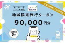 京都府京都市日本旅行地域限定旅行クーポン90,000円分（Eメール発行）(ホテル、旅館、宿泊)［ 京都 旅行 クーポン ホテル 旅館 宿泊 観光 グルメ 人気 おすすめ ふるさと納税 ］