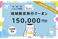 京都府京都市日本旅行地域限定旅行クーポン150,000円分（Eメール発行）(ホテル、旅館、宿泊)［ 京都 旅行 クーポン ホテル 旅館 宿泊 観光 グルメ 人気 おすすめ ふるさと納税 ］