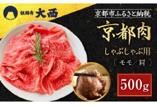 【銀閣寺大西】国産和牛 京都肉 しゃぶしゃぶ用(モモ/肩)500g［ 京都 老舗精肉店 有名店 国産和牛 京都肉 繊細 上品 高品質 しゃぶしゃぶ用 人気 おすすめ グルメ 肉 牛肉 和牛 国産 ギフト プレゼント 贈答 お取り寄せ 通販 送料無料 ふるさと納税 ］