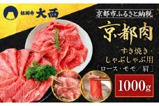 【銀閣寺大西】国産和牛 京都肉すき焼き・しゃぶしゃぶ用(ロース・モモ/肩)1000g［ 京都 老舗精肉店 有名店 国産和牛 京都肉 繊細 上品 高品質 すき焼き しゃぶしゃぶ用 人気 おすすめ グルメ 肉 牛肉 和牛 国産 ギフト プレゼント 贈答 お取り寄せ 通販 送料無料 ふるさと納税 ］