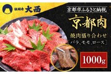 【銀閣寺大西】国産和牛 京都肉焼肉盛り合わせ1000g［ 京都 老舗精肉店 有名店 国産和牛 京都肉 バラ モモ ロース 繊細 上品 高品質 焼肉 BBQ 人気 おすすめ グルメ 肉 牛肉 和牛 国産 焼肉 バーベキュー ギフト プレゼント 贈答 お取り寄せ 通販 送料無料 ふるさと納税 ］