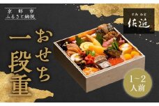 【京料理 佐近】おせち 一段重 1～2人前｜京料理×フレンチ 和洋折衷懐石 人気おせち［ 京都 御室 和洋風おせち一段 1人 2人 グルメ 京料理 懐石料理 人気 おすすめ 2026 正月 お祝い お取り寄せ 通販 送料無料 年内配送 ふるさと納税 ］