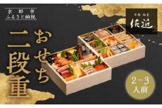 【京料理 佐近】おせち 二段重 2～3人前｜京料理×フレンチ 和洋折衷懐石 人気おせち［ 京都 御室 和洋風おせち二段 2人 3人 グルメ 京料理 懐石料理 人気 おすすめ 2026 正月 お祝い お取り寄せ 通販 送料無料 年内配送 ふるさと納税 ］