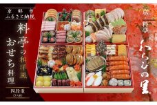 【京・料亭 わらびの里】料亭の和洋風おせち料理 四段重 5人前 37A｜京都 老舗料亭 和洋風おせち 人気おせち［ 京都 料亭 老舗 おせち おせち料理 京料理 京おせち人気 おすすめ 2026 正月 お祝い グルメ ご自宅用 お取り寄せ 通販 送料無料 ふるさと納税 ］