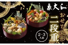 【京大和】おせち丸形二段重 2～3人前｜京おせち 本格料亭おせち 人気おせち［ 京都 老舗 料亭 ミシュラン2つ星 和風おせち 二段 2人 3人 人気 おすすめ グルメ おいしい 京料理 日本料理 2026 正月 お祝い ご自宅用 お取り寄せ 通販 送料無料 ふるさと納税 ］