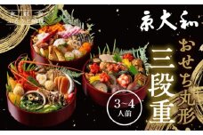 【京大和】おせち丸形三段重 3～4人前｜京おせち 本格料亭おせち 人気おせち［ 京都 老舗 料亭 ミシュラン2つ星 和風おせち 三段 3人 4人 人気 おすすめ グルメ おいしい 京料理 日本料理2026 正月 お祝い ご自宅用 お取り寄せ 通販 送料無料 ふるさと納税 ］