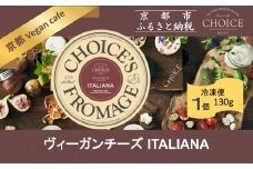 【ヴィーガン＆グルテンフリーカフェ『CHOICE』】ヴィーガンチーズ《ITALIANA / イタリアーナ》 [ 京都 チーズ グルテンフリー ヴィーガン オーガニック 人気 おすすめ アレルギー対応 乳製品不使用 手作り 医師監修 お取り寄せ 通販 送料無料 ふるさと納税 ]