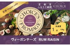 【ヴィーガン＆グルテンフリーカフェ『CHOICE』】ヴィーガンチーズ《RUM RAISIN / ラムレーズン》[ 京都 チーズ グルテンフリー ヴィーガン オーガニック 人気 おすすめ アレルギー対応 乳製品不使用 手作り 医師監修 お取り寄せ 通販 送料無料 ふるさと納税 ]