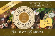 【ヴィーガン＆グルテンフリーカフェ『CHOICE』】ヴィーガンチーズ《SMOKY / スモーキー》[ 京都 チーズ グルテンフリー ヴィーガン オーガニック 人気 おすすめ アレルギー対応 乳製品不使用 手作り 医師監修 お取り寄せ 通販 送料無料 ふるさと納税 ]