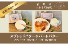 【ヴィーガン＆グルテンフリーカフェ『CHOICE』】発酵ヴィーガンバター《ハード(90g×2)＆ソフト(160g)》2種セット [ 京都 バター グルテンフリー ヴィーガン オーガニック 人気 おすすめ アレルギー対応 乳製品不使用 手作り 医師監修 お取り寄せ 通販 送料無料 ふるさと納税 ]