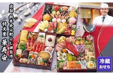 【京都・先斗町ふじ田監修】特大重「華寿安」5～6人前｜京都 本格料亭おせち 人気おせち［ 京都 料亭 特大おせち3段 5人 6人 懐石料理 京料理 グルメ 人気 おすすめ 2026 正月 お祝い お取り寄せ 通販 送料無料 年内配送 ふるさと納税 ］
