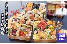 【京都・先斗町ふじ田監修】黄金重「松寿安」3～4人前｜京都 本格料亭おせち 人気おせち［ 京都 料亭 おせち3段黄金重 3人 4人 懐石料理 京料理 グルメ 人気 おすすめ 2026 正月 お祝い お取り寄せ 通販 送料無料 年内配送 ふるさと納税 ］