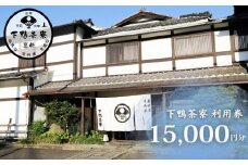 【下鴨茶寮本店】利用券15,000円分｜京都 老舗料亭 人気店［ 京都 老舗 料亭 ランチ・ディナー共通 食事券 割引券 人気 おすすめ グルメ 京料理 京懐石 送料無料 ふるさと納税 ］