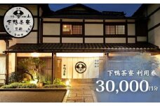 【下鴨茶寮本店】利用券30,000円分｜京都 老舗料亭 人気店［ 京都 老舗 料亭 ランチ・ディナー共通 食事券 割引券 人気 おすすめ グルメ 京料理 京懐石 送料無料 ふるさと納税 ］