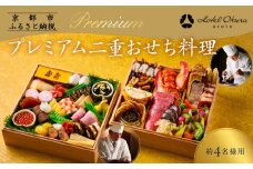 【ホテルオークラ京都】プレミアム二重おせち料理 約4名様用｜京都 ホテル特製おせち 人気おせち［ 京都 オークラ 和洋おせち二段 4人 グルメ 美食 人気 おすすめ 2026 正月 お祝い お取り寄せ 通販 送料無料 年内配送 ふるさと納税 ］