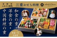 【ホテルオークラ京都】三重おせち料理 和食の重・洋食の重・中国料理の重 約4～5名様用｜京都 ホテル特製おせち 人気おせち［ 京都 オークラ 和洋中おせち三段 4人 5人 グルメ 美食 人気 おすすめ 2026 正月 お祝い お取り寄せ 通販 送料無料 年内配送 ふるさと納税 ］