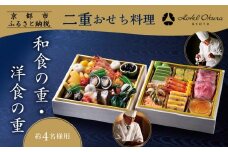 【ホテルオークラ京都】二重おせち料理 和食の重・洋食の重 約4名様用｜京都 ホテル特製おせち 人気おせち［ 京都 オークラ 和洋おせち二段 4人 グルメ 美食 人気 おすすめ 2026 正月 お祝い お取り寄せ 通販 送料無料 年内配送 ふるさと納税 ］