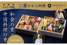 【ホテルオークラ京都】二重おせち料理 和食の重・中国料理の重 約4名様用｜京都 ホテル特製おせち 人気おせち［ 京都 オークラ 和中おせち二段 4人 グルメ 美食 人気 おすすめ 2026 正月 お祝い お取り寄せ 通販 送料無料 年内配送 ふるさと納税 ］