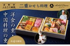 【ホテルオークラ京都】二重おせち料理 洋食の重・中国料理の重 約4名様用｜京都 ホテル特製おせち 人気おせち［ 京都 オークラ 洋中おせち二段 4人 グルメ 美食 人気 おすすめ 2026 正月 お祝い お取り寄せ 通販 送料無料 年内配送 ふるさと納税 ］