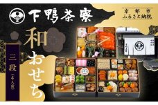 【下鴨茶寮】和おせち 三段 4人前｜京都 老舗料亭 名店 本格おせち 人気おせち［ 京都 老舗料亭 おせち三段 4人 京料理 京懐石 グルメ おいしい 人気 おすすめ 2026 正月 お祝い お取り寄せ 通販 送料無料 年内配送 ふるさと納税 ］
