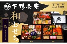 【下鴨茶寮】和おせち 三段「午」陶器製珍味入れ付 4～5人前｜京おせち 本格料亭おせち 人気おせち［ 京都 老舗料亭 おせち二段 4人 5人 京料理 京懐石 グルメ おいしい 人気 おすすめ 2026 正月 お祝い お取り寄せ 通販 送料無料 年内配送 ふるさと納税 ］