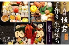 【京料理 坂安】手作り 生おせち三段重 5～7人用| 京おせち 本格料亭おせち 人気おせち ［ 京都 老舗 料亭 和風おせち三段 5人 6人 7人気 おすすめ グルメ おいしい 京料理 2026 正月 お祝い ご自宅用 お取り寄せ 通販 送料無料 ふるさと納税 ］