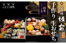 【京料理 坂安】手作り 生おせち二段重 3～4人用| 京おせち 本格料亭おせち 人気おせち ［ 京都 老舗 料亭 和風おせち 二段 3人 4人 人気 おすすめ グルメ おいしい 京料理 2026 正月 お祝い ご自宅用 お取り寄せ 通販 送料無料 ふるさと納税 ］