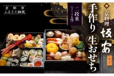【京料理 坂安】手作り 生おせち二段重 3～4人用| 京おせち 本格料亭おせち 人気おせち ［ 京都 老舗 料亭 和風おせち 二段 3人 4人 人気 おすすめ グルメ おいしい 京料理 2026 正月 お祝い ご自宅用 お取り寄せ 通販 送料無料 ふるさと納税 ］