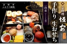 【京料理 坂安】手作り 生おせち一段重 1～2人用 | 京おせち 本格料亭おせち 人気おせち ［ 京都 老舗 料亭 和風おせち 一段 1人 2人 人気 おすすめ グルメ おいしい 京料理 2026 正月 お祝い ご自宅用 お取り寄せ 通販 送料無料 ふるさと納税 ］