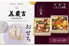 【美濃吉】おせち「鶴」二段重 3～4人前｜京都 老舗料亭 本格和風おせち 人気おせち［ 京都 老舗料亭 和風おせち二段 3人 4人 京料理 懐石料理 グルメ 人気 おすすめ 2026 正月 お祝い お取り寄せ 通販 送料無料 年内配送 ふるさと納税 ］