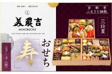 【美濃吉】おせち「寿」三段重 3～4人前｜京都 老舗料亭 本格和風おせち 人気おせち［ 京都 老舗料亭 和風おせち三段 3人 4人 京料理 懐石料理 グルメ 人気 おすすめ 2026 正月 お祝い お取り寄せ 通販 送料無料 年内配送 ふるさと納税 ］
