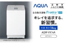 【AQUA】全自動洗濯機 超音波洗浄らくらくSONIC＆洗剤自動投入機能搭載！14kg ホワイト［ 京都 アクア 洗濯機 縦型洗濯機 人気 おすすめ 自動投入 超音波 洗浄 家電 お取り寄せ 通販 送料無料 ふるさと納税 ］