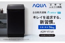 【AQUA】全自動洗濯機 超音波洗浄らくらくSONIC＆洗剤自動投入機能搭載！14kg シルキーブラック［ 京都 アクア 洗濯機 縦型洗濯機 人気 おすすめ 自動投入 超音波 洗浄 家電 お取り寄せ 通販 送料無料 ふるさと納税 ］