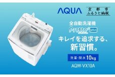 【AQUA】全自動洗濯機 超音波洗浄らくらくSONIC＆洗剤自動投入機能搭載！10kg ホワイトAQW-VX10A［ 京都 アクア 洗濯機 縦型洗濯機 人気 おすすめ 自動投入 超音波 洗浄 家電 お取り寄せ 通販 送料無料 ふるさと納税 ］