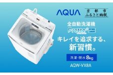 【AQUA】全自動洗濯機 超音波洗浄らくらくSONIC＆洗剤自動投入機能搭載！8kg ホワイトAQW-VX8A［ 京都 アクア 洗濯機 縦型洗濯機 人気 おすすめ 自動投入 超音波 洗浄 家電 お取り寄せ 通販 送料無料 ふるさと納税 ］