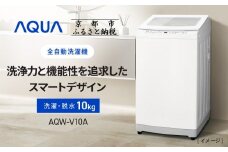 【AQUA】全自動洗濯機 高濃度クリーン浸透RX＆3Dパワフル洗浄 10kg AQW-V10A［ 京都 アクア 洗濯機 縦型洗濯機 人気 おすすめ クリーン パワフル 洗浄 家電 お取り寄せ 通販 送料無料 ふるさと納税 ］