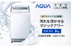【AQUA】全自動洗濯機 泡フルウォッシュ洗浄&洗剤自動投入機能搭載! 8kg AQW-VP8A［ 京都 アクア 洗濯機 縦型洗濯機 人気 おすすめ 泡 洗浄 自動投入 家電 お取り寄せ 通販 送料無料 ふるさと納税 ］