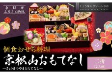 【京都しょうざん】個食おせち料理「京松山おもてなし」二折 2人前｜京都 老舗料亭 本格和風おせち 人気おせち［ 京都 老舗料亭 和風おせち 1段 2人 グルメ 京料理 人気 おすすめ 2026 正月 お祝い お取り寄せ 通販 送料無料 年内配送 ふるさと納税 ］