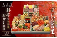 【京・料亭 わらびの里】料亭の和洋風おせち料理 三段重 4人前 32A｜京都 老舗料亭 和洋風おせち 人気おせち［ 京都 料亭 老舗 おせち おせち料理 京料理 京おせち人気 おすすめ 2026 正月 お祝い グルメ ご自宅用 お取り寄せ 通販 送料無料 ふるさと納税 ］