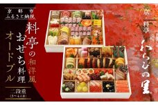 【京・料亭 わらびの里】料亭の和洋風おせち料理オードブル 二段重 3～4人前 OD-27A｜京都 老舗料亭 和洋風おせち 人気おせち［ 京都 料亭 老舗 おせち おせち料理 京料理 京おせち人気 おすすめ 2026 正月 お祝い グルメ ご自宅用 お取り寄せ 通販 送料無料 ふるさと納税 ］
