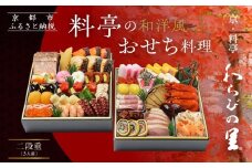 【京・料亭 わらびの里】料亭の和洋風おせち料理 二段重 3人前 17A｜京都 老舗料亭 和洋風おせち 人気おせち［ 京都 料亭 老舗 おせち おせち料理 京料理 京おせち人気 おすすめ 2026 正月 お祝い グルメ ご自宅用 お取り寄せ 通販 送料無料 ふるさと納税 ］