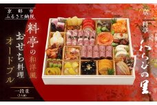 【京・料亭 わらびの里】料亭の和洋風おせちオードブル 一段重 3人前 OD-15A｜京都 老舗料亭 和洋風おせち 人気おせち［ 京都 料亭 老舗 おせち おせち料理 京料理 京おせち人気 おすすめ 2026 正月 お祝い グルメ ご自宅用 お取り寄せ 通販 送料無料 ふるさと納税 ］