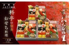 【京・料亭 わらびの里】料亭の個食おせち料理三客組 3人前 個食21A｜京都 老舗料亭 個食おせち 人気おせち［ 京都 料亭 老舗 おせち おせち料理 京料理 京おせち人気 おすすめ 2026 正月 お祝い グルメ ご自宅用 お取り寄せ 通販 送料無料 ふるさと納税 ］