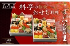 【京・料亭 わらびの里】料亭の個食おせち料理 二客組 2人前 個食14A｜京都 老舗料亭 個食おせち 人気おせち［ 京都 料亭 老舗 おせち おせち料理 京料理 京おせち人気 おすすめ 2026 正月 お祝い グルメ ご自宅用 お取り寄せ 通販 送料無料 ふるさと納税 ］