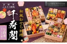 【京都しょうざん】和風おせち料理「千寿閣」与段重 4～5人前｜京都 老舗料亭 本格和風おせち 人気おせち［ 京都 老舗料亭 和風おせち 4段 4人 5人 グルメ 京料理 人気 おすすめ 2026 正月 お祝い お取り寄せ 通販 送料無料 年内配送 ふるさと納税 ］