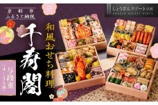 【京都しょうざん】和風おせち料理「千寿閣」与段重 4～5人前｜京都 老舗料亭 本格和風おせち 人気おせち［ 京都 老舗料亭 和風おせち 4段 4人 5人 グルメ 京料理 人気 おすすめ 2026 正月 お祝い お取り寄せ 通販 送料無料 年内配送 ふるさと納税 ］