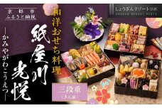 【京都しょうざん】「紙屋川光悦」三段重 3人前｜京都 老舗料亭 本格おせち 人気おせち［ 京都 老舗料亭 3段 3人 グルメ 京料理 人気 おすすめ 2026 正月 お祝い お取り寄せ 通販 送料無料 年内配送 ふるさと納税 ］