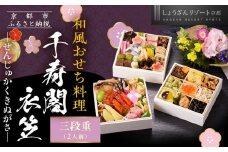 【京都しょうざん】和風おせち料理「千寿閣衣笠」三段重 2人前｜京都 老舗料亭 本格和風おせち 人気おせち［ 京都 老舗料亭 和風おせち 3段 2人 グルメ 京料理 人気 おすすめ 2026 正月 お祝い お取り寄せ 通販 送料無料 年内配送 ふるさと納税 ］