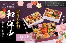 【京都しょうざん】「和洋中」二段三重 3人前｜京都 老舗料亭 本格おせち 人気おせち［ 京都 老舗料亭 本格おせち 3段 3人 グルメ 京料理 人気 おすすめ 2026 正月 お祝い お取り寄せ 通販 送料無料 年内配送 ふるさと納税 ］
