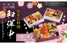 【京都しょうざん】「和洋中」二段三重 3人前｜京都 老舗料亭 本格おせち 人気おせち［ 京都 老舗料亭 本格おせち 3段 3人 グルメ 京料理 人気 おすすめ 2026 正月 お祝い お取り寄せ 通販 送料無料 年内配送 ふるさと納税 ］